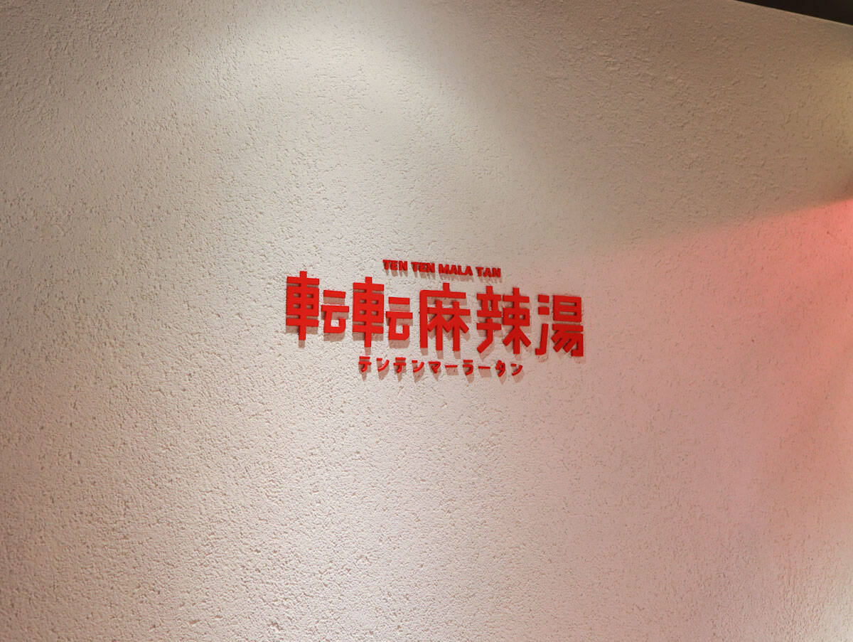 【代官山駅前グルメ】麻辣湯が今ブーム！痺れるのに優しい『転転麻辣湯』の和風だし麻辣湯