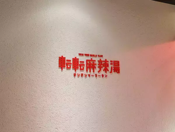 「【代官山駅前グルメ】麻辣湯が今ブーム！痺れるのに優しい『転転麻辣湯』の和風だし麻辣湯」の画像