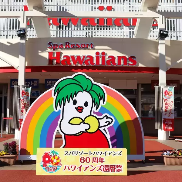 「60周年のハワイアンズが面白い！ 注目の新メニュー＆新フラダンスショーをレポート」の画像