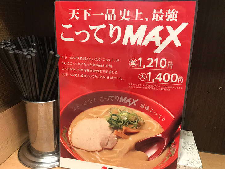 『天下一品』史上最強の「こってりMAX」はホントに旨いのか？ 話題沸騰の一杯を食べてみた