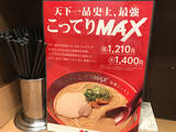 「『天下一品』史上最強の「こってりMAX」はホントに旨いのか？ 話題沸騰の一杯を食べてみた」の画像2