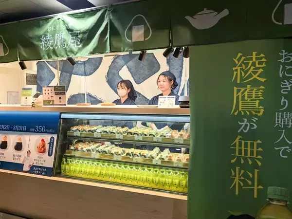 「昨年も大人気だった「おにぎり食堂 綾鷹屋」（大手町駅）が期間限定オープン。おにぎりに合うお茶を体験！」の画像
