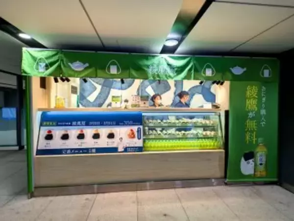 「昨年も大人気だった「おにぎり食堂 綾鷹屋」（大手町駅）が期間限定オープン。おにぎりに合うお茶を体験！」の画像