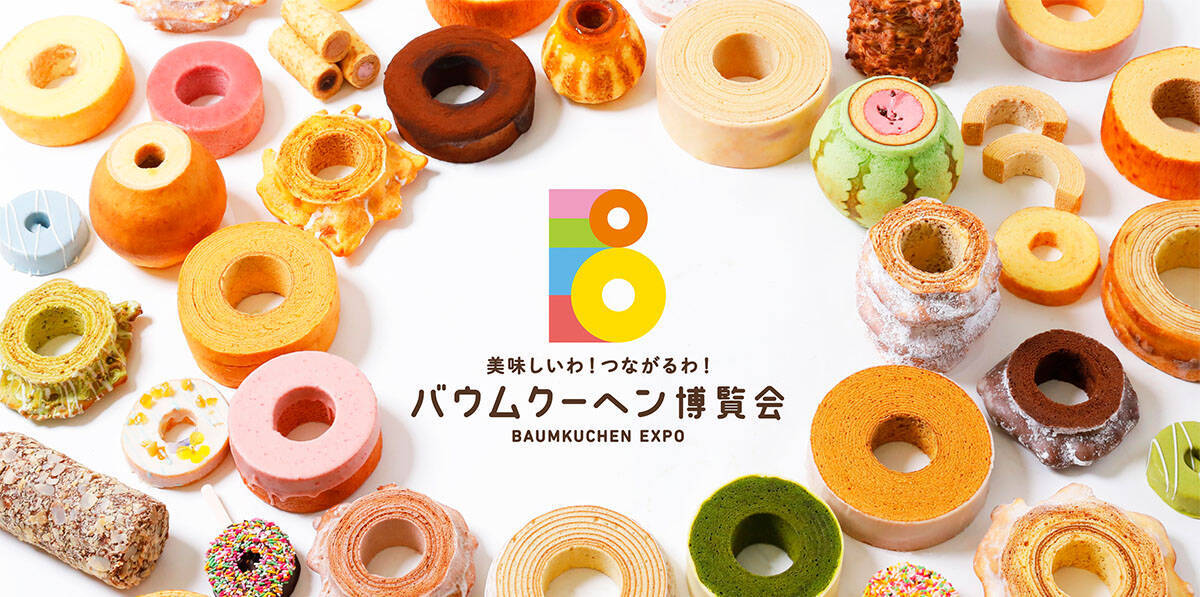 230種のバウムクーヘンが集結！ 新宿で開催される日本最大のバウムクーヘンの祭典「バウムクーヘン博覧会」で買うべき絶品バウムとは
