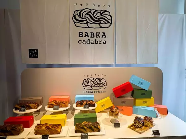「新しい京土産、見っけ。大注目のスイーツデニッシュ専門店『BABKA cadabra』で買うべき一品」の画像