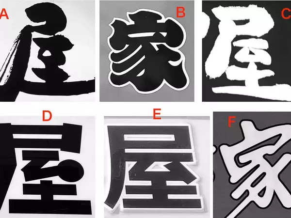「【クイズ】書体と色でわかる？ 大手飲食チェーンの店名を「屋」と「家」から推理」の画像