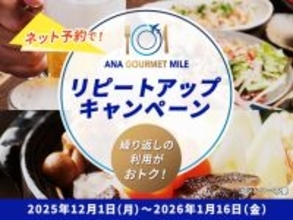 年末の外食がもっと楽しく、おトクに！マイルが貯まる人気サービス「ANAグルメマイル」がスタート