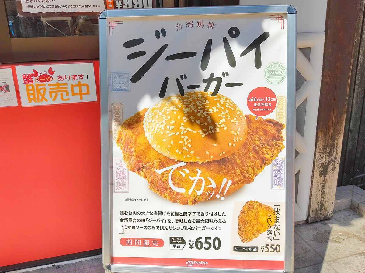 ドムドムの新作はあの台湾名物！ サイズも味も規格外の「ジーパイバーガー」を食べてみた