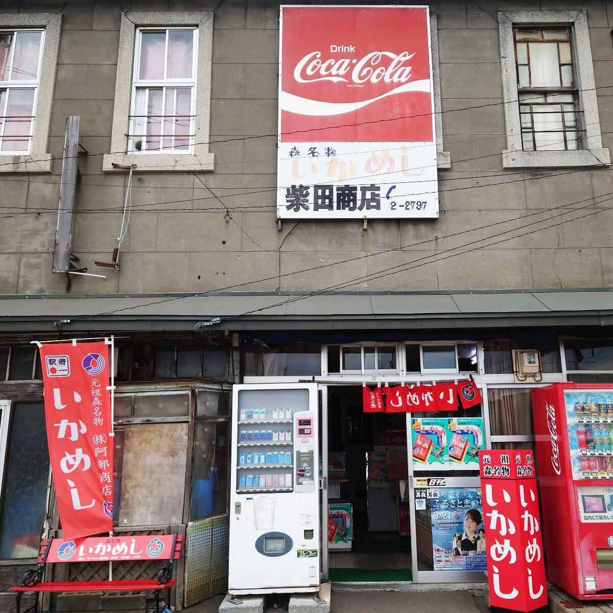 全国的に有名な北海道の名物駅弁「いかめし」は函館本線・森駅で食べると10倍おいしい