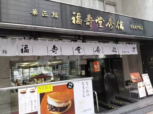 「【年末年始みやげ】縁起のいい和菓子ケーキ「ふくふくふ」。大阪の老舗和菓子屋が作るふわふわな銘菓」の画像