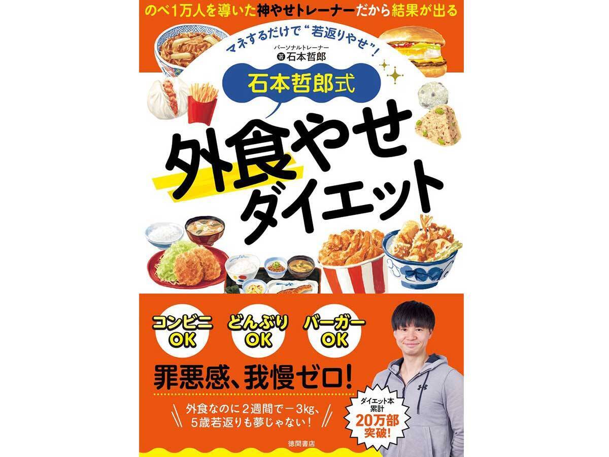 【外食やせダイエット】基本を抑えれば外食でも痩せる！ 石本哲郎式「ダイエットの基本10か条」
