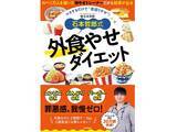 「【外食やせダイエット】基本を抑えれば外食でも痩せる！ 石本哲郎式「ダイエットの基本10か条」」の画像8