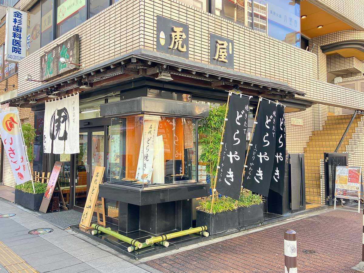 千葉の隠れた名物みやげ。あんこも生地もふわふわしっとり『虎屋』の焼きたてどらやき