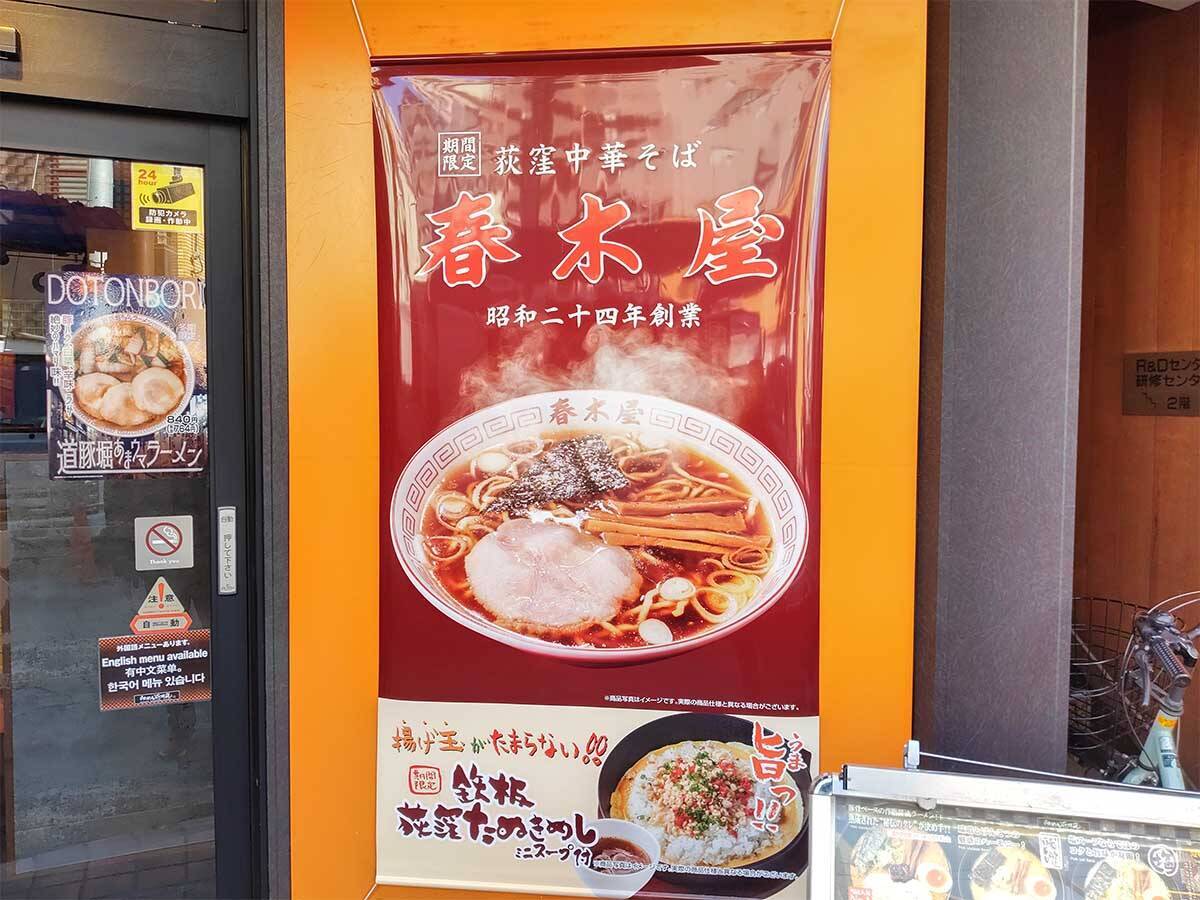 伝説のラーメン店『荻窪中華そば 春木屋』の一杯を『らあめん花月嵐』が再現した限定メニューを食べてみた