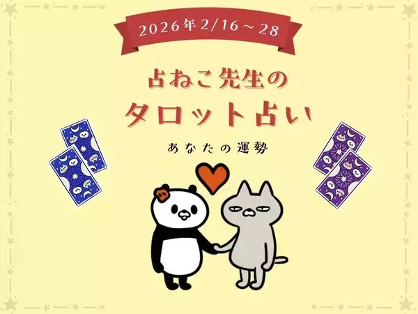 2026年2月16日〜28日のあなたの運勢【占ねこ先生の幸せを呼ぶタロット占い】