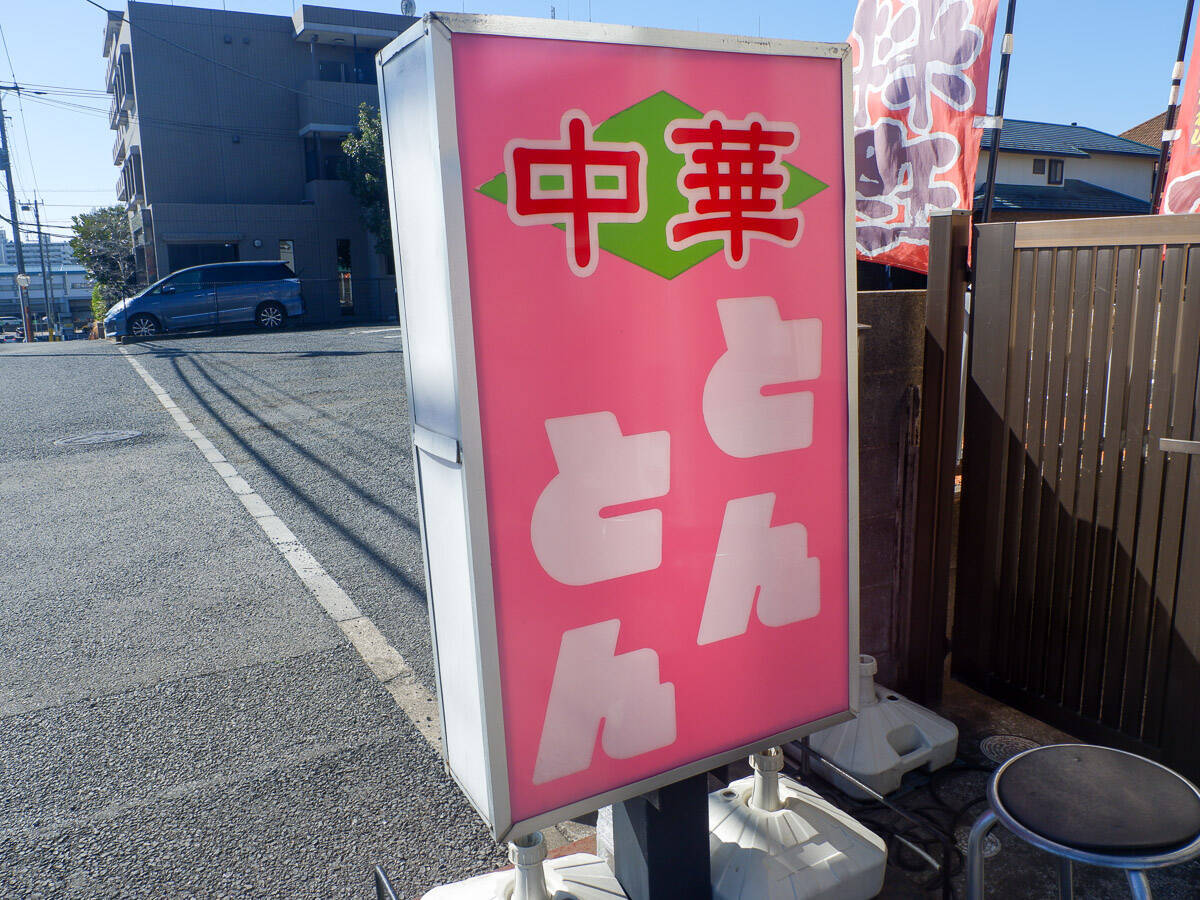 松戸市で行列必至の町中華『中華料理 東東』で肉の量がスゴい「ステーキチャーハン」を食べてきた