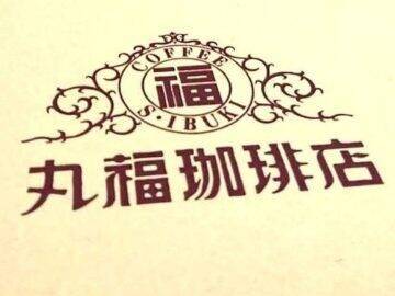 老舗喫茶の名物コーヒーを家で楽しむ。丸福珈琲店「瓶詰めアイス珈琲」の魅力