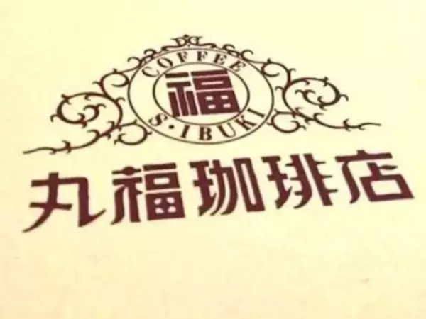 「老舗喫茶の名物コーヒーを家で楽しむ。丸福珈琲店「瓶詰めアイス珈琲」の魅力」の画像