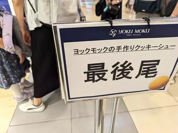 「即完売、買えたらラッキー！ 東京駅限定『ヨックモック』の「手作りクッキーシュー」を購入するコツ」の画像