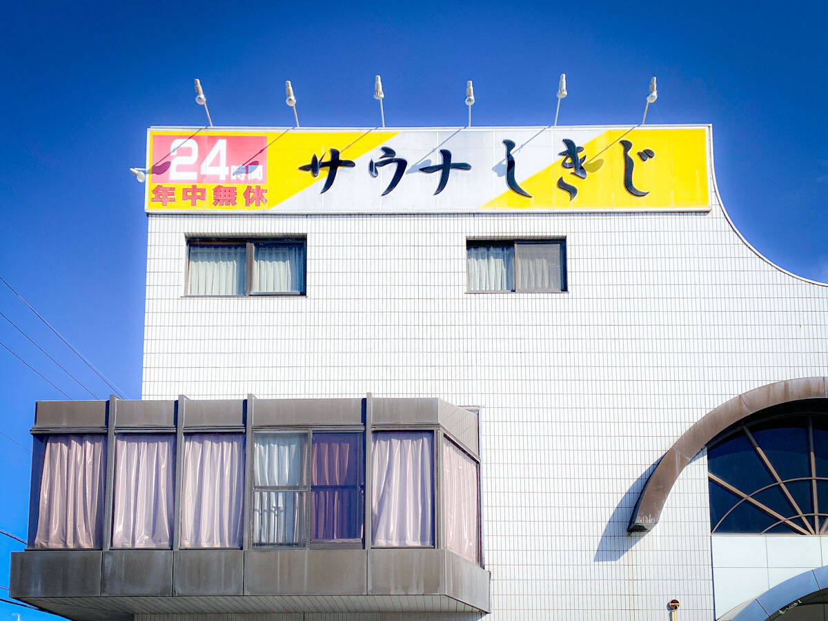 【静岡】サウナー憧れの聖地『サウナしきじ』。ととのいの締めは韓国料理の名物サウナ飯！