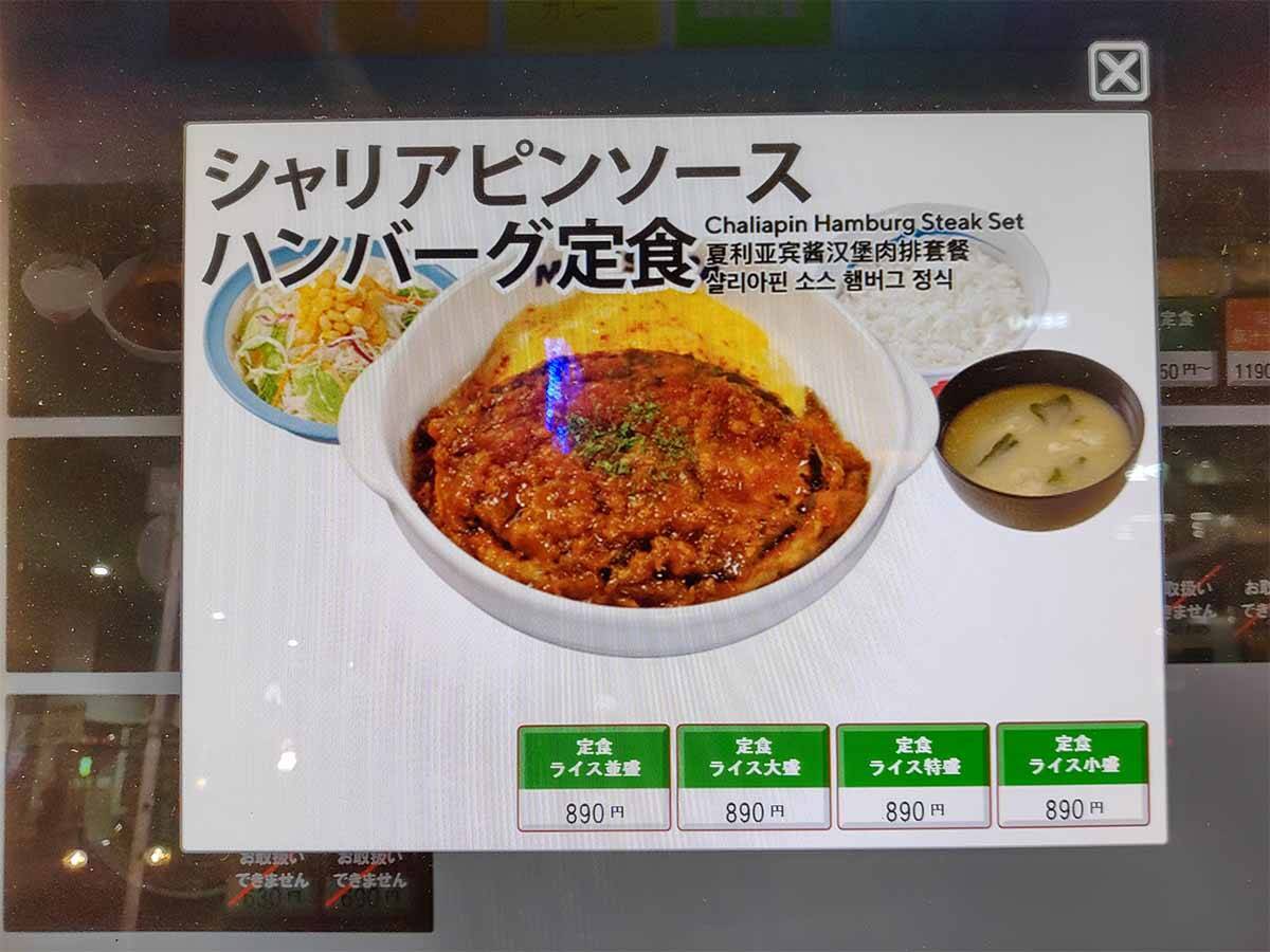 ご飯が無限に食べられる！ 松屋の「シャリアピンソースハンバーグ定食」を食べてみた