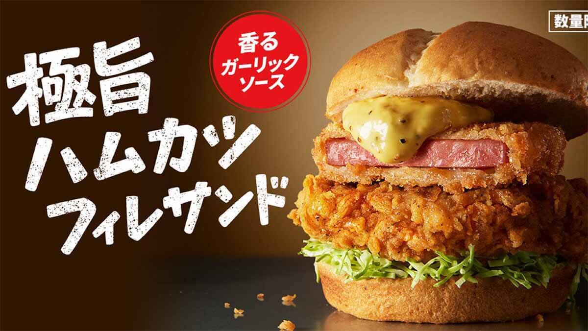 【実食レポ】食べ応えMAX！ ケンタッキーの「極旨ハムカツフィレサンド」を食べてみた