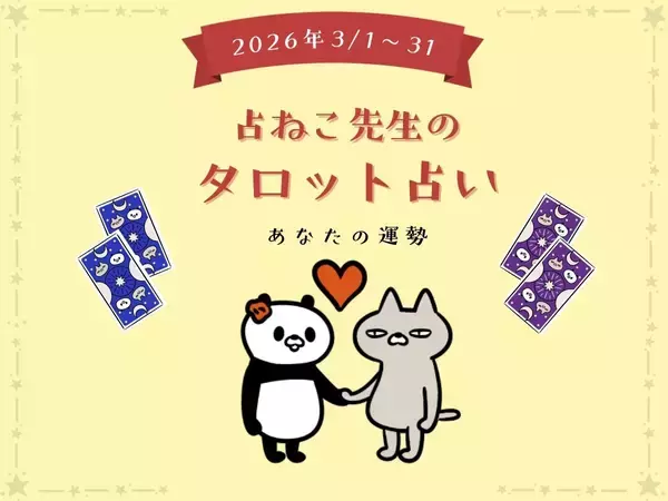 あなたの3月の運勢は？ 【占ねこ先生の幸せを呼ぶタロット占い】