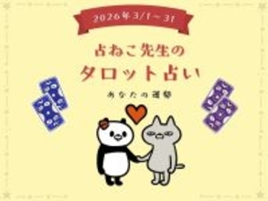 あなたの3月の運勢は？ 【占ねこ先生の幸せを呼ぶタロット占い】