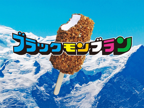 累計販売数11億本超え！九州生まれの名作アイス「ブラックモンブラン」誕生秘話