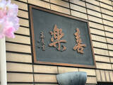 「死ぬまでに一度は食べたい。渋谷の老舗“町中華”『喜楽』のワンタン麺が美味しい理由」の画像2