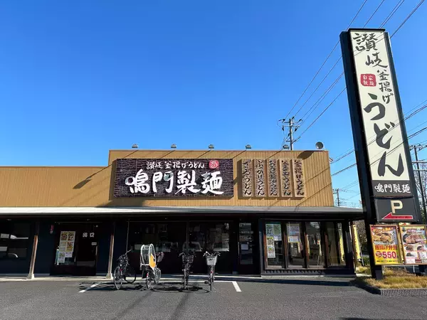 丸亀製麺にそっくり！？ 埼玉県越谷市の謎のロードサイドうどん『鳴門製麺』は旨いのか？