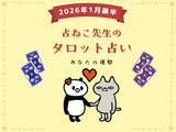 「2026年スタートの運勢は？ 1月後半の占い【占ねこ先生の幸せを呼ぶタロット占い】」の画像1