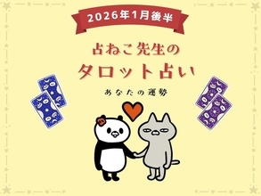 2026年スタートの運勢は？ 1月後半の占い【占ねこ先生の幸せを呼ぶタロット占い】