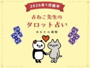 2026年スタートの運勢は？ 1月後半の占い【占ねこ先生の幸せを呼ぶタロット占い】