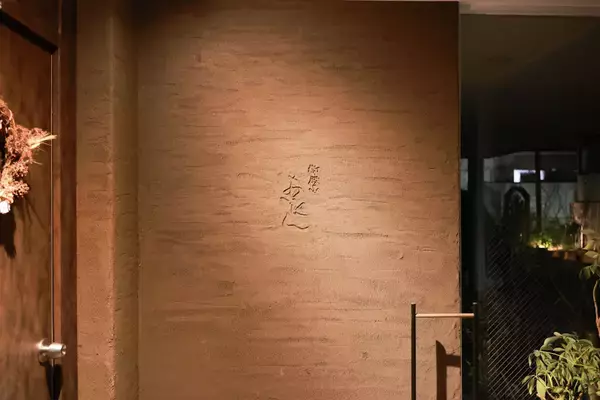 「御殿山の隠れ家焼肉が進化。予約制『焼肉あいにく』がリニューアルオープン」の画像