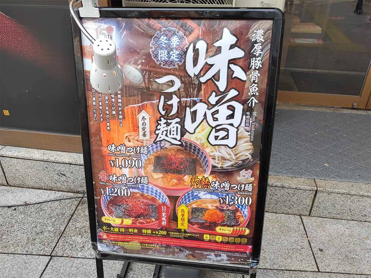 どれだけ辛い？ 三田製麺所の冬の風物詩・味噌つけ麺シリーズ「灼熱味噌」を食べてみた