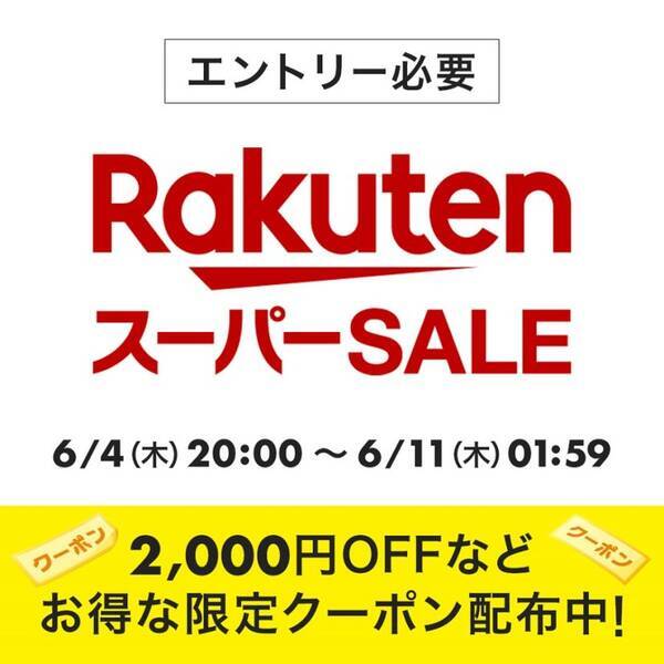 楽天スーパーsale 年6月4日 木 時スタート 年6月3日 エキサイトニュース