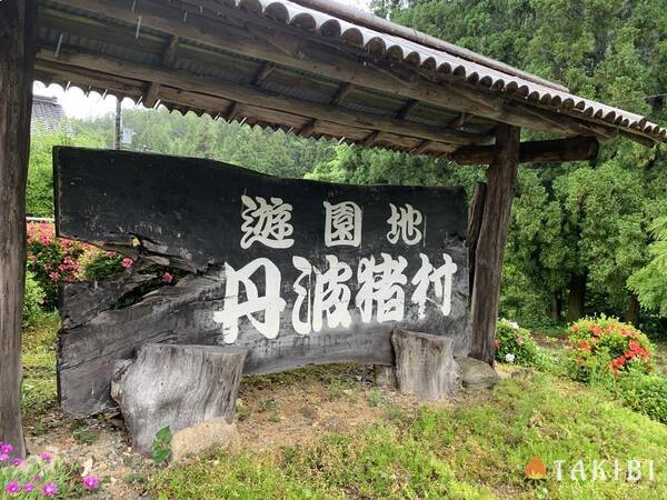 兵庫県 手作りアスレチックが楽しめる丹波猪村キャンプ場 2020年7月21日 エキサイトニュース