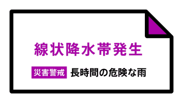 【速報】山形県の庄内と最上に「線状降水帯発生情報」発表