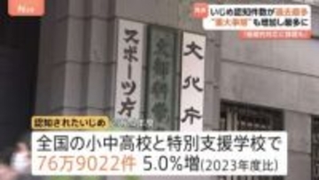 いじめ過去最多の76万9022件　重大事態の35％は当初いじめとして認知されず「教員が抱え込み組織的な対応ができないことも」