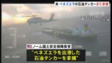 米トランプ政権がベネズエラの石油タンカーを拿捕　12月で2隻目 「麻薬の密輸対策」理由に軍事的圧力強める