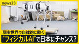「今年が元年 現実世界で動く「フィジカルAI」 世界から後れる日本は“動くAI”で反転攻勢狙う　開発進む“国産四足歩行ロボ” 将来はクマ対策にも【news23】」の画像1