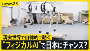今年が元年 現実世界で動く「フィジカルAI」 世界から後れる日本は“動くAI”で反転攻勢狙う　開発進む“国産四足歩行ロボ” 将来はクマ対策にも【news23】