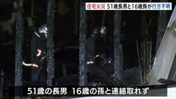 愛知・岡崎市の住宅で火事　51歳男性と16歳の女の子が連絡取れず　警察が安否確認急ぐ