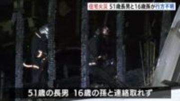 愛知・岡崎市の住宅で火事　51歳男性と16歳の女の子が連絡取れず　警察が安否確認急ぐ