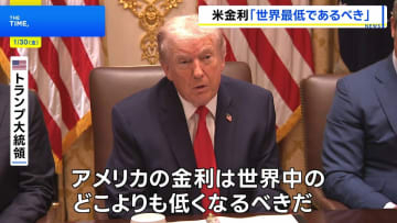 トランプ大統領「アメリカは世界最低の金利になるべき」 利下げ見送りのFRBパウエル議長を「愚か者」と罵倒