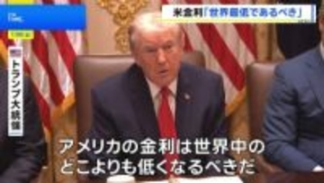 トランプ大統領「アメリカは世界最低の金利になるべき」 利下げ見送りのFRBパウエル議長を「愚か者」と罵倒
