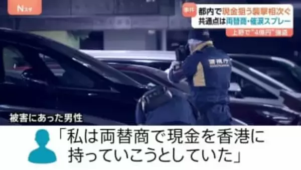 東京で億単位の現金狙った襲撃相次ぐ　共通点は？ 上野4億円あまり強盗 羽田空港1.9億円強盗未遂　共に被害者は両替商　催涙スプレー使った襲撃