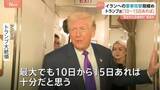 「トランプ大統領 イラン大規模攻撃に踏み切るかの見極め「10～15日あれば十分」　核協議での合意を迫る」の画像1
