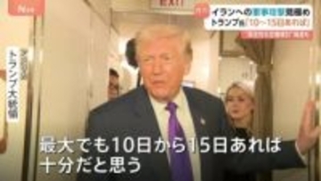 トランプ大統領 イラン大規模攻撃に踏み切るかの見極め「10～15日あれば十分」　核協議での合意を迫る